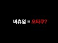 버츄얼 문화에 관해 토론해보았다
