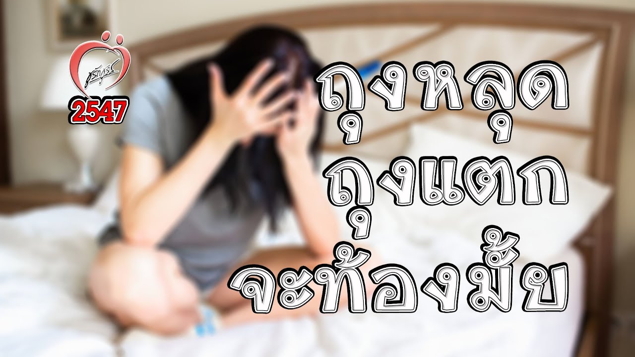 ถุงหลุด ถุงแตก จะท้องมั้ย? - ชูรักชูรส ep 187