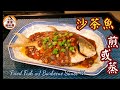 🎀賀年菜年年有餘|沙茶魚|Fried Fish w/ Barbecue Sauce