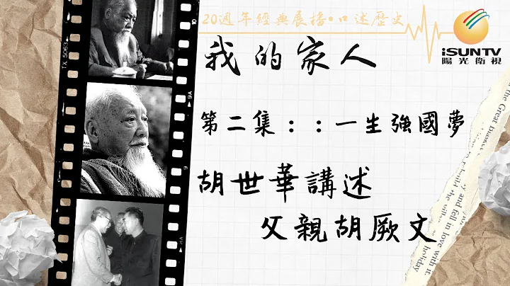 胡世華講述父親胡厥文：一生強國夢「口述歷史•我的家人(第二集)」【陽光衛視20週年經典展播】 - 天天要聞