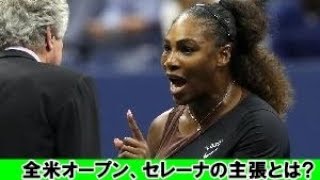 【テニス】セリーナ・ウィリアムズ 全米オープンで決勝での主張が話題となる!! セリーナウィリアムズ 検索動画18 【テニス】セリーナ・ウィリアムズ 全米オープンで決勝での主張が話題となる!! セリーナウィリアムズ 検索動画 18