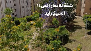 شقة للايجار الحى 11 الشيخ زايد