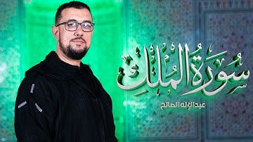 سورة الملك برواية ورش عن نافع | القارئ عبد الإله الصالح |   Abdelilah Essaleh | Surah  Al-Mulk