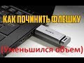 Уменьшился объем usb флешки, что делать?