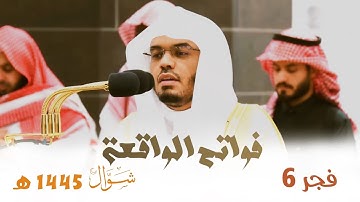 " فواتح الواقعة " تلاوة خاشعة للشيخ أ.د. ياسر الدوسري من فجر 6 شوال 1445 هـ