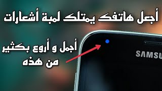 تطبيق بديل لمبة الاشعارات اقوى برنامج ممكن ان تراه عينك لمبة اشعارات اسطورية على شاشت هاتفك screenshot 3