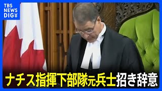 カナダ下院議長　「ロシアと戦った英雄」としてナチス・ドイツ指揮下部隊にいたウクライナ系カナダ人を議会に招き辞意｜TBS NEWS DIG