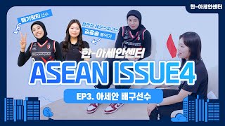 [아세안이슈 시즌4 3화/ENGSUB] 정관장 레드스파크스 소속 메가왓티 선수를 만났습니다!