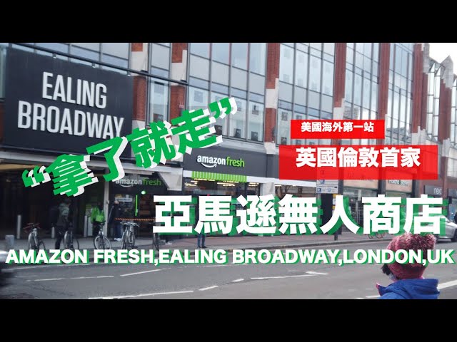 倫敦首家亞馬遜免結帳店 英國倫敦旅遊 實拍 拿了就走 購物體驗 感受無人店與普通便利店異同 Just Walk Out Amazon Fresh Ealing Broadway London Uk Youtube 倫敦首家亞馬遜免結帳店 英國倫敦旅遊 實拍 拿了就走 購物體驗 感受無人店與普通便利店異同 Just Walk Out Amazon Fresh Ealing Broadway London Uk Youtube