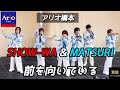 SHOW-WA &amp; MATSURI 『前を向いている』  2026年5月1日 アリオ橋本