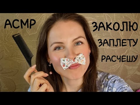 АСМР Заколю Волосы. Расчешу и Заплету Косички. Персональное Внимание. Близкий Шепот