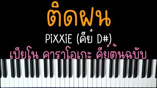 ติดฝน - PiXXiE | (เปียโน คาราโอเกะ คีย์ต้นฉบับ) | Piano Karaoke