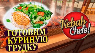 СОЧНАЯ КУРИНАЯ ГРУДКА |2| Kebab Chefs - Restaurant Simulator Прохождение