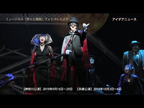 ミュージカル『怪人と探偵』フォトコールより、中川晃教さん、加藤和樹さんらの歌の場面を中心にご紹介。作品は2019年9月14日に開幕