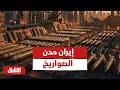 إيران مدن الصواريخ أخبار الشرق