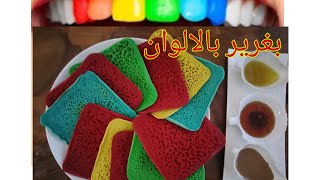 بغرير بالالوان ناجح1000% ??  Pancake Multicolore??