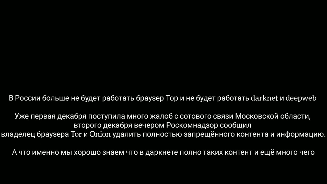 В России больше не работает браузер Тор и нету больше даркнета - YouTube