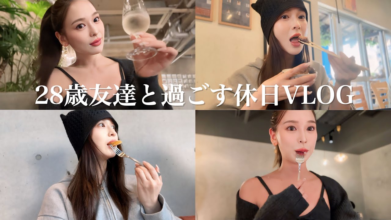 【休日VLOG】朝からガッツリ❗️友達と朝まで食べて飲んでの休日❤️‍🔥