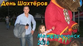 День Шахтёров Междуреченск 2016 Смотреть Бесплатно Видео YouTube(ПОДПИСЫВАЙТЕСЬ на мой Канал, чтобы не пропустить Новые Видео: https://goo.gl/W8njs9 ▻Мой Скайп, звоните - StefanenkoD..., 2017-01-09T09:18:42.000Z)