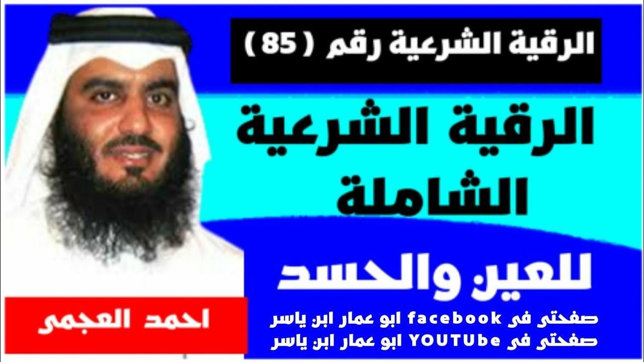 اقوي واجمل🔥رقية شرعية🔥 شاملة مزلزلة للعين والحسد🔥تستحق الاستماع لفضيلة الشيخ احمد العجمي