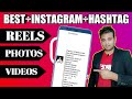 Instagram par hashtag kaise lagaye | how to use hashtags on instagram