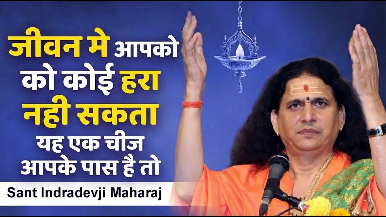 जीवन मे भूल से भी ये गलती मत करना बहुत पछताओगे #SantIndradevjiMaharaj
