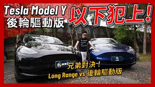 【阿格力】Model Y 雙版本對決數據告訴你為什麼單馬達值得買電耗更低且懸吊更舒適。