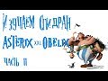 Asterix & Obelix XXL Изучаем спидран - Часть 2 (разбор скоростного прохождения - туториал)