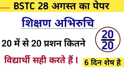 Bstc पेपर 2023 l Bstc online class 2023 l Bstc shikshan abhiruchi mock test l Bstc model paper 2023