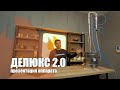 ДеЛюкс 2.0 - презентация аппарата, обзор и сборка.