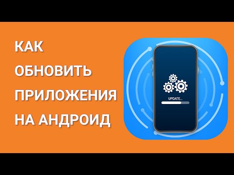 Как обновить приложения на андроид и как выключить автообновление приложений?