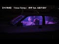 【中日歌詞】 「Venus Flytrap」/ 春野 feat.佐藤千亜妃