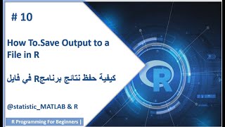 حفظ نتائج برنامج ال R في فايل,,,,how to save output to a file in  R