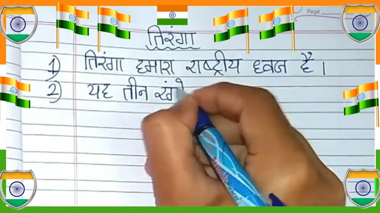 short essay on national flag in hindi