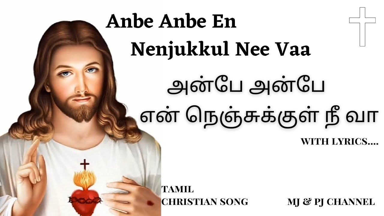 Anbe Anbe En Nenjukkul Nee Vaa with lyrics l SPB  Tamil Christian Song l MJ  PJ Channel