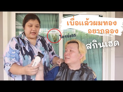ตัดผมทรงสกินเฮดด้วยตัวเองที่บ้าน