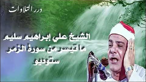 الشيخ علي إبراهيم سليم ما تيسر من سورة الزمر ستوديو