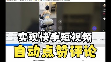 python实现快手短视频自动点赞评论