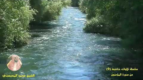 تلاوات خاشعة(9) من سورة المؤمنون. الشيخ محمد المحيسني. al-Mu'minun Surat