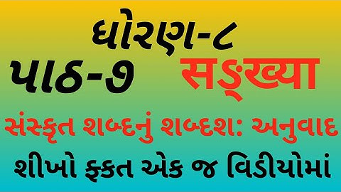 std 8 sanskrit chapter 7| सઙ્ख्या| in Gujarati સરળ ગુજરાતી અનુવાદ સાથે