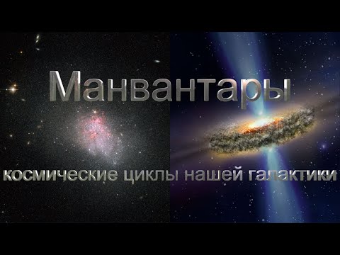 Видео: Манвантары космические циклы нашей галактики