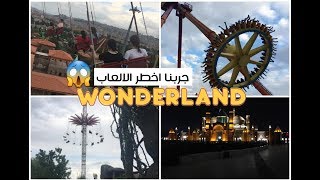 WONDERLAND (ANKAPARK) لعبنا اخطر الالعاب يوم خرافي في اكبر مدينة العاب وندر لاند