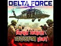 Delta Force Extraction Training &amp; Tactics 💥  বাংলাদেশি