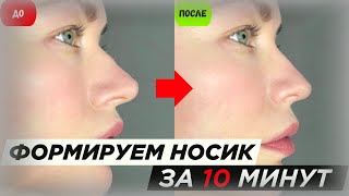 картинка: Формируем нос. Упражнения которые реально работают!