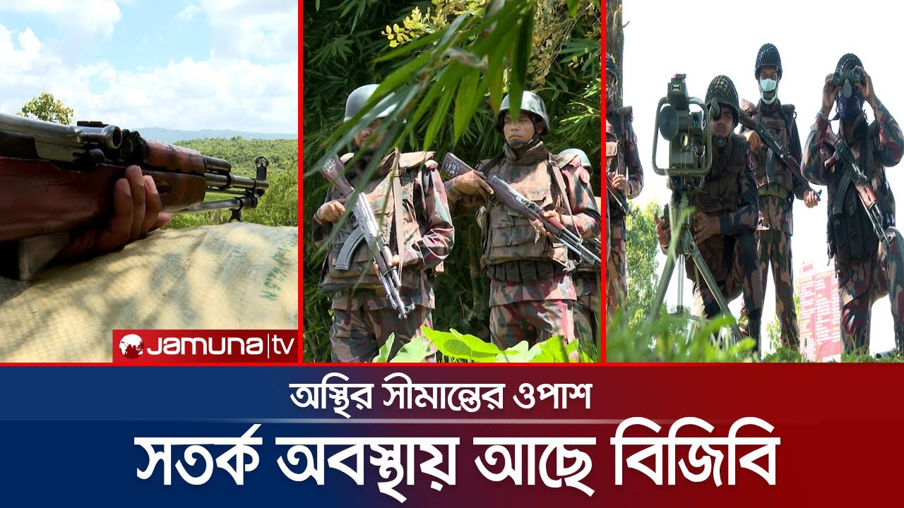 ‘মিয়ানমারে যতোই সংঘর্ষ হোক, আঁচ পড়তে দিবে না বিজিবি’ | Myanmar Border | BGB