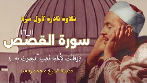 فضيلة الشيخ محمد رفعت وتلاوة نادرة جداً تذاع لأول مرة لما تيسر من سورة القصص (١١ - ١٦).