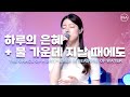 F I A LIVE WORSHIP 하루의 은혜 물 가운데 지날 때에도 피아버전 