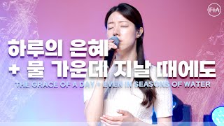 F.I.A LIVE WORSHIP - 하루의 은혜 + 물 가운데 지날 때에도 (피아버전)