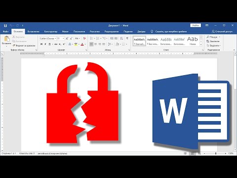Cнять защиту от редактирования документа Word