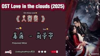 毒酒 Poisoned Wine - 刘宇宁 Liu Yu Ning | OST Love in the clouds 入青云 (2025) Chi/Eng/Ind/Pinyin/歌曲